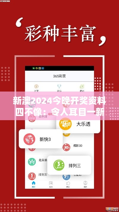 新澳2024今晚开奖资料四不像：令人耳目一新的开奖体验