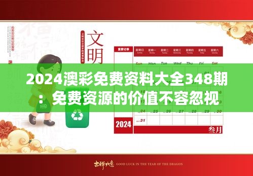 2024澳彩免费资料大全348期：免费资源的价值不容忽视