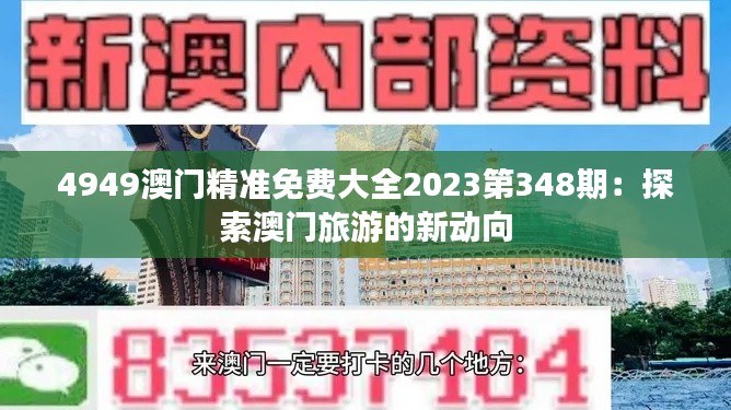 4949澳门精准免费大全2023第348期：探索澳门旅游的新动向