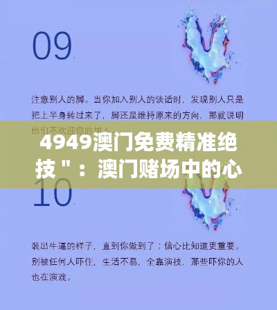 4949澳门免费精准绝技＂：澳门赌场中的心理学与决策技巧