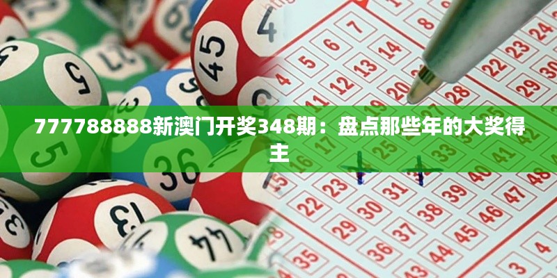 777788888新澳门开奖348期：盘点那些年的大奖得主