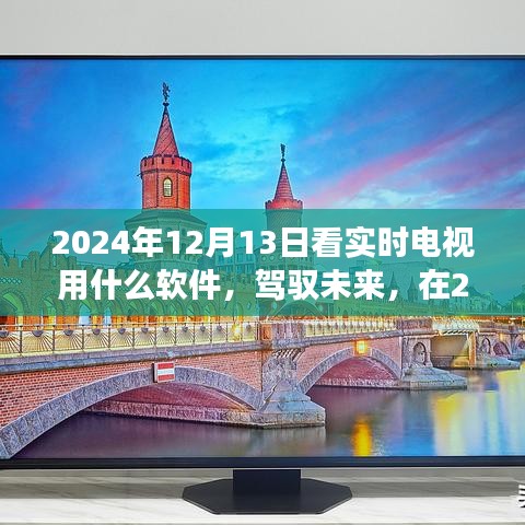 驾驭未来，2024年实时电视软件之旅，开启自信与梦想的学习之旅