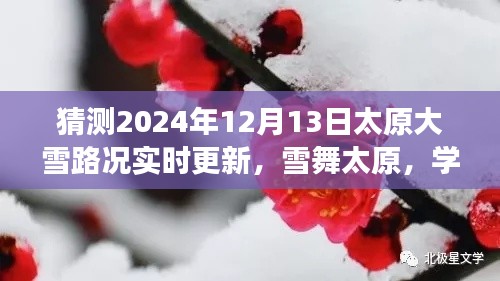 雪舞太原，学习变化的力量与冬日路况实时更新暖心之旅（2024年12月13日）