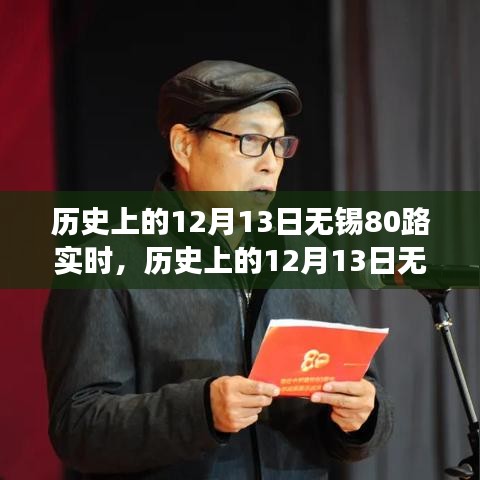 历史上的12月13日无锡80路实时，交通里程碑事件回顾