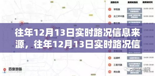 往年12月13日实时路况回顾，从容掌握路况信息，轻松出行指南