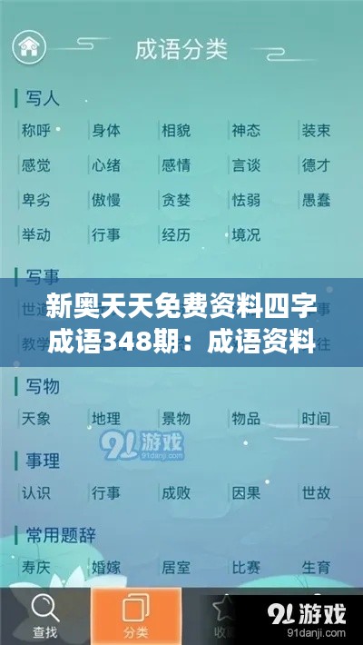 新奥天天免费资料四字成语348期：成语资料，日常交流的润滑剂