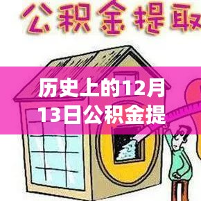 公积金提取实时到账演变解析，历史回顾与实时到账机制揭秘