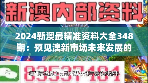 2024新澳最精准资料大全348期：预见澳新市场未来发展的机遇与挑战