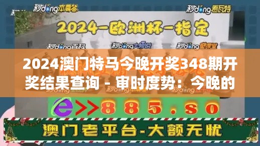 2024澳门特马今晚开奖348期开奖结果查询 - 审时度势：今晚的投注心理分析