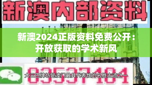 新澳2024正版资料免费公开：开放获取的学术新风