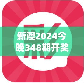 新澳2024今晚348期开奖结果：揭开幸运的面纱，今夜谁能笑到最后