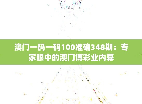 澳门一码一码100准确348期：专家眼中的澳门博彩业内幕