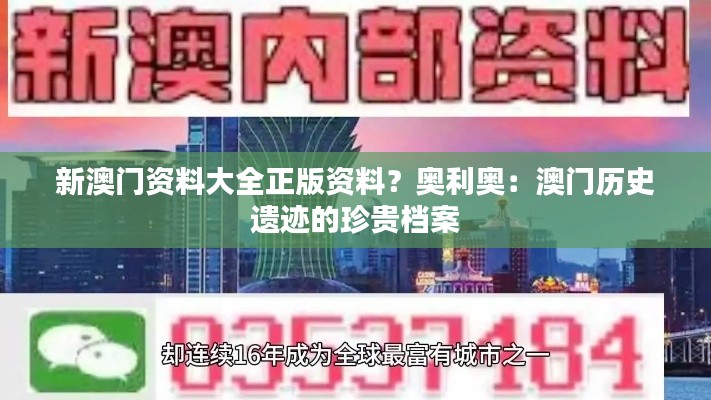 新澳门资料大全正版资料？奥利奥：澳门历史遗迹的珍贵档案