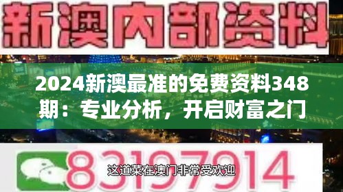 2024新澳最准的免费资料348期：专业分析，开启财富之门