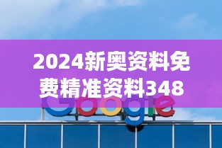 2024新奥资料免费精准资料348期：科技赋能下的奥运精神