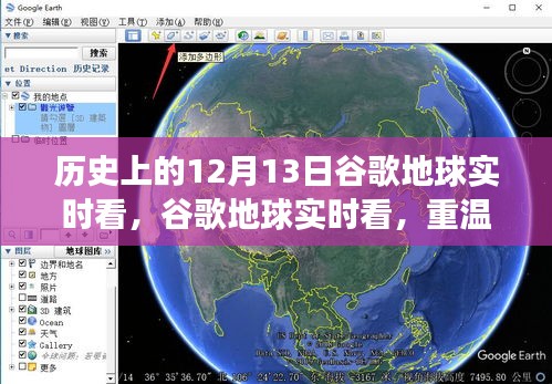 谷歌地球实时看，重温历史，探索未来，科技改变生活的无限可能