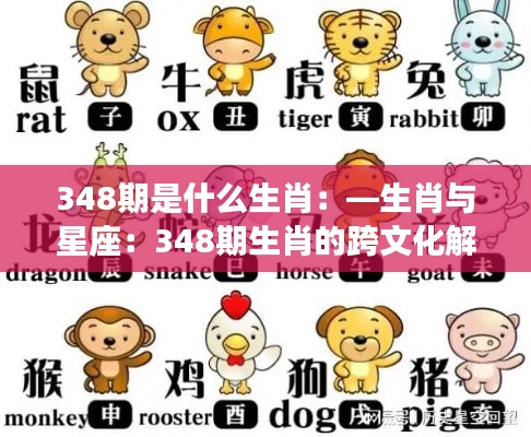 348期是什么生肖：—生肖与星座：348期生肖的跨文化解读