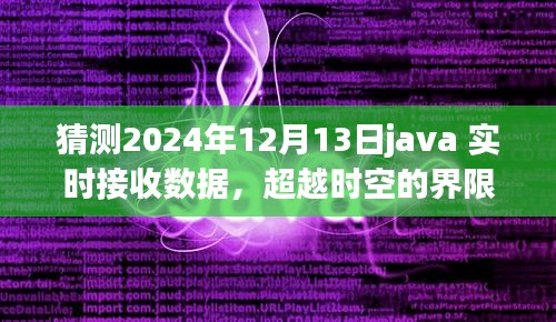 Java实时接收数据的未来，超越时空界限的成长之路（预测至2024年12月13日）