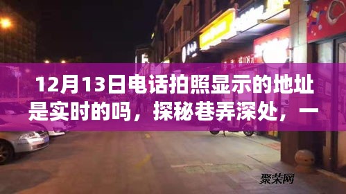 揭秘电话拍照地址实时性，探秘巷弄深处的小店故事