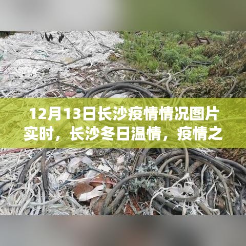 长沙疫情下的暖心瞬间与冬日温情，实时图片记录疫情日常故事