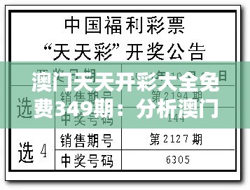 澳门天天开彩大全免费349期：分析澳门彩票开奖的奥秘