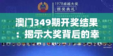 澳门349期开奖结果：揭示大奖背后的幸运法则