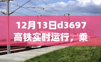 乘坐高铁D3697启程心灵之旅，探寻自然美景的实时运行之旅