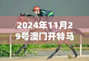 2024年11月29号澳门开特马第349期：培养马匹的新挑战