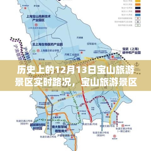 宝山旅游景区，一路畅行，温馨旅途回忆——实时路况回顾12月13日