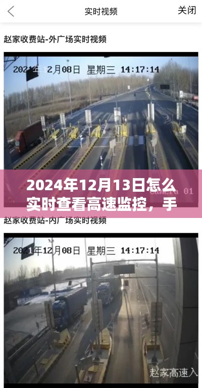 手把手教你如何在2024年实时查看高速监控，轻松掌握路况信息，出行必备攻略（小红书推荐）