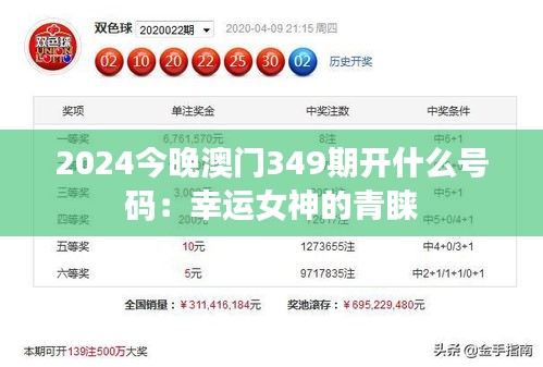 2024今晚澳门349期开什么号码：幸运女神的青睐