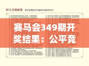 赛马会349期开奖结果：公平竞争下的硕果仅存