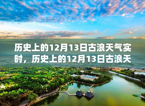 历史上的12月13日古浪天气实时解析，特性、体验、竞品对比及用户分析