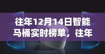 往年12月14日智能马桶实时榜单详解与深度评测介绍