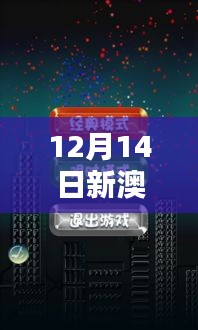 12月14日新澳天天彩免费资料大全查询：探寻免费资源背后的奥义