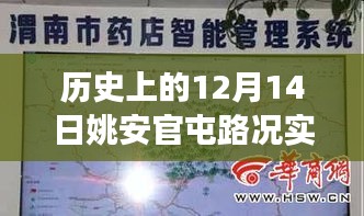 历史上的12月14日姚安官屯路况实时查询，探寻历史数据与今日交通管理的联系之道