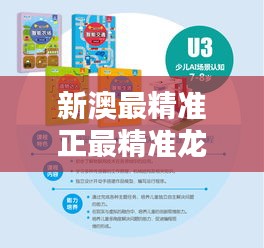 新澳最精准正最精准龙门客栈免费349期：精准数据为何优于直觉