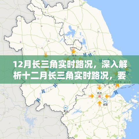 十二月长三角实时路况解析，要点、挑战与应对策略