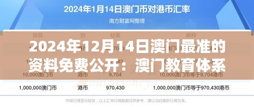 2024年12月14日澳门最准的资料免费公开：澳门教育体系的国际接轨