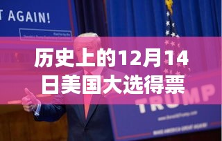 历史上的美国大选奇迹进展，见证12月14日的自信与成就之光时刻