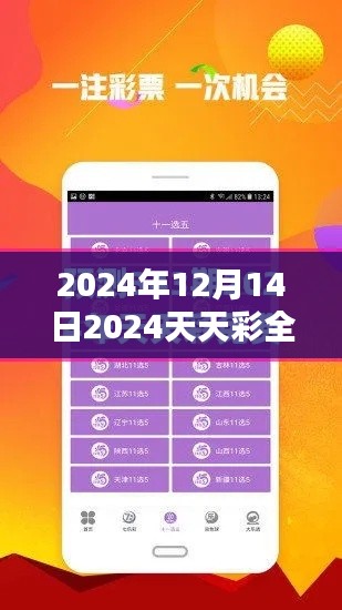 2024年12月14日2024天天彩全年免费资料：每日资料免费，彩市盈利不打折