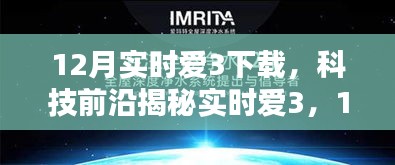 揭秘科技前沿，实时爱3下载重塑数字生活体验！