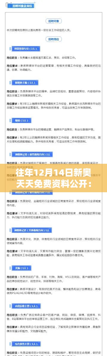 往年12月14日新奥天天免费资料公开：网络资源的慷慨之举