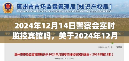 关于2024年警察对宾馆实时监控的深入评测与介绍