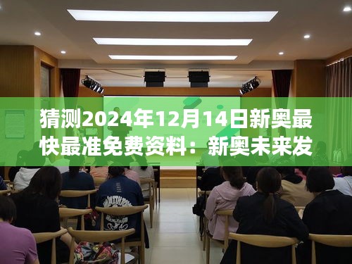 猜测2024年12月14日新奥最快最准免费资料：新奥未来发展的风向标