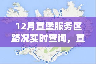 宣堡服务区路况实时查询，轻松掌握旅途动态，便捷出行