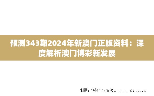 预测343期2024年新澳门正版资料：深度解析澳门博彩新发展