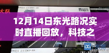 科技之光下的智能导航，东光路况实时直播回放，探索新纪元之路