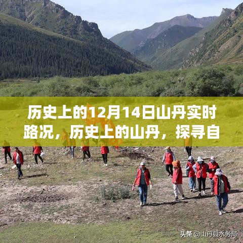 探寻自然美景，历史上的山丹实时路况与内心宁静之旅