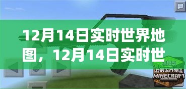 12月14日实时世界地图，全球动态与观点交锋一览